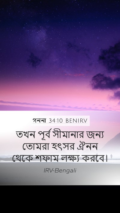 গননা 34:10 BENIRV Bible Verse Image
