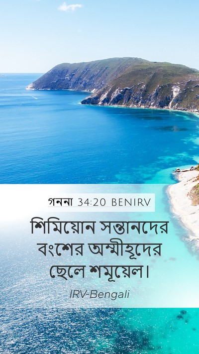 গননা 34:20 BENIRV Mobile Phone Wallpaper - শিমিয়োন - Mobile Bible Verse Wallpaper