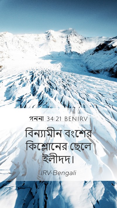 গননা 34:21 BENIRV Mobile Phone Wallpaper - বিন্যামীন বংশের - Mobile Bible Verse Wallpaper