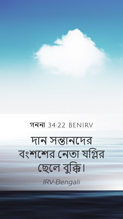 গননা 34:22 BENIRV Bible Verse Image