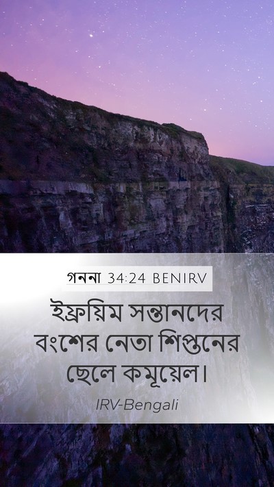 গননা 34:24 BENIRV Mobile Phone Wallpaper - ইফ্রয়িম - Mobile Bible Verse Wallpaper