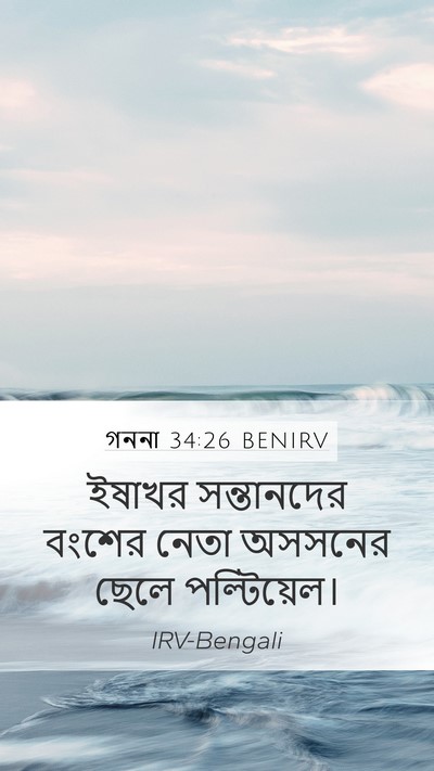 গননা 34:26 BENIRV Mobile Phone Wallpaper - ইষাখর সন্তানদের - Mobile Bible Verse Wallpaper