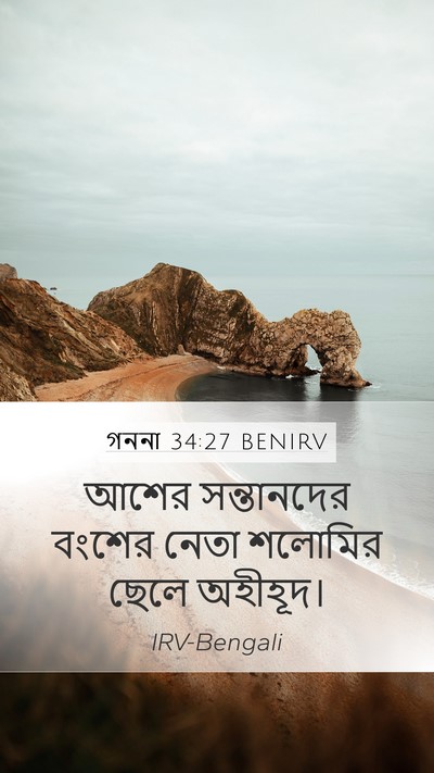 গননা 34:27 BENIRV Mobile Phone Wallpaper - আশের সন্তানদের - Mobile Bible Verse Wallpaper