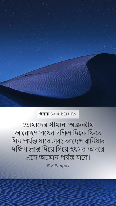 গননা 34:4 BENIRV Bible Verse Image