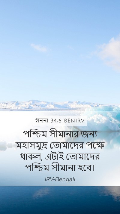 গননা 34:6 BENIRV Bible Verse Image