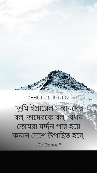 গননা 35:10 BENIRV Mobile Phone Wallpaper - “তুমি ইস্রায়েল - Mobile Bible Verse Wallpaper