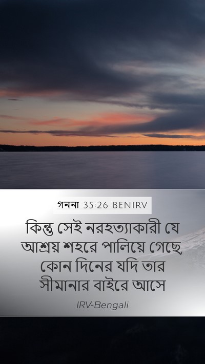 গননা 35:26 BENIRV Mobile Phone Wallpaper - কিন্তু সেই - Mobile Bible Verse Wallpaper