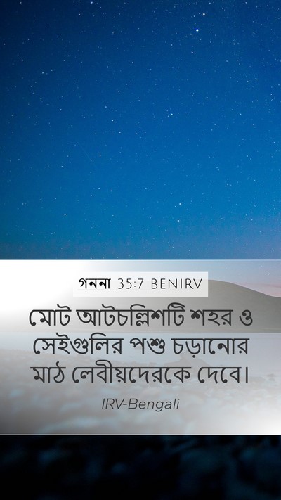 গননা 35:7 BENIRV Mobile Phone Wallpaper - মোট আটচল্লিশটি - Mobile Bible Verse Wallpaper