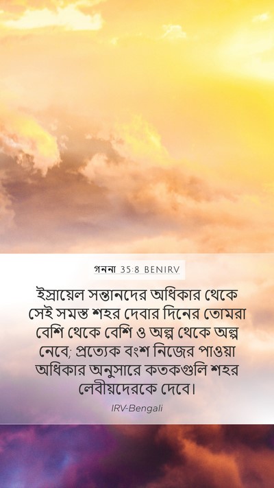 গননা 35:8 BENIRV Mobile Phone Wallpaper - ইস্রায়েল - Mobile Bible Verse Wallpaper