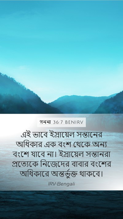 গননা 36:7 BENIRV Mobile Phone Wallpaper - এই ভাবে ইস্রায়েল - Mobile Bible Verse Wallpaper