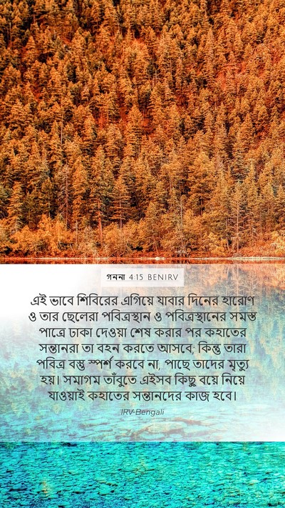 গননা 4:15 BENIRV Bible Verse Image