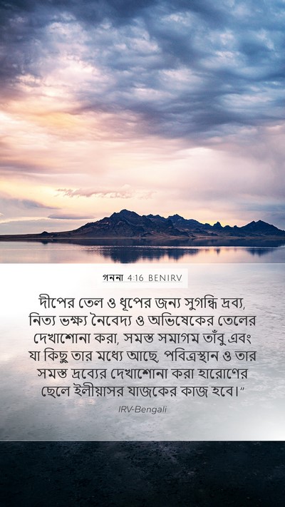 গননা 4:16 BENIRV Mobile Phone Wallpaper - দীপের তেল ও ধূপের - Mobile Bible Verse Wallpaper
