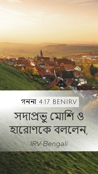 গননা 4:17 BENIRV Mobile Phone Wallpaper - সদাপ্রভু মোশি ও - Mobile Bible Verse Wallpaper