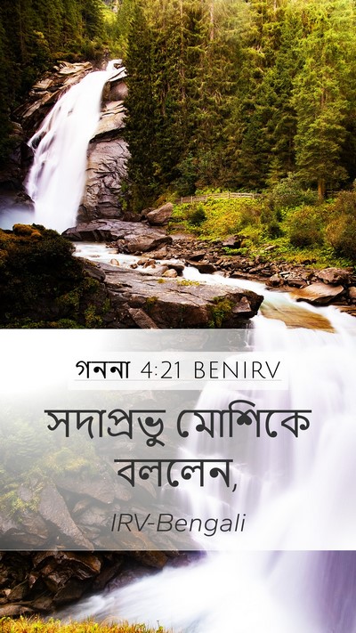 গননা 4:21 BENIRV Mobile Phone Wallpaper - সদাপ্রভু মোশিকে - Mobile Bible Verse Wallpaper