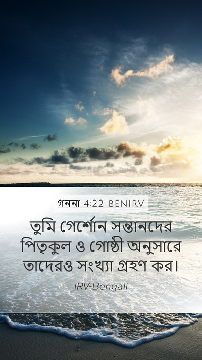 গননা 4:22 BENIRV Mobile Phone Wallpaper - তুমি গের্শোন - Mobile Bible Verse Wallpaper