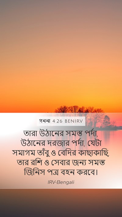 গননা 4:26 BENIRV Mobile Phone Wallpaper - তারা উঠানের সমস্ত - Mobile Bible Verse Wallpaper