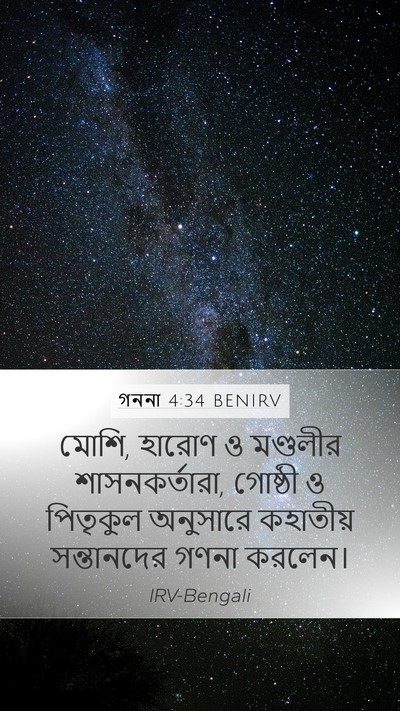 গননা 4:34 BENIRV Bible Verse Image