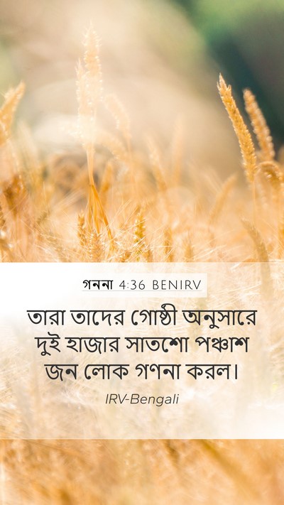 গননা 4:36 BENIRV Mobile Phone Wallpaper - তারা তাদের গোষ্ঠী - Mobile Bible Verse Wallpaper