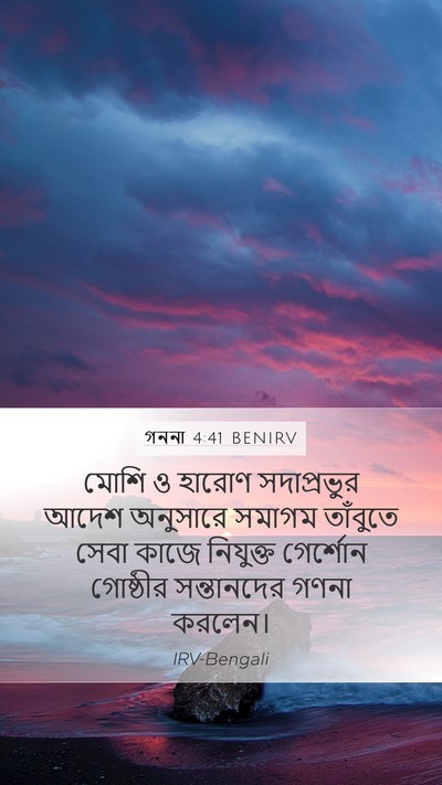 গননা 4:41 BENIRV Mobile Phone Wallpaper - মোশি ও হারোণ - Mobile Bible Verse Wallpaper