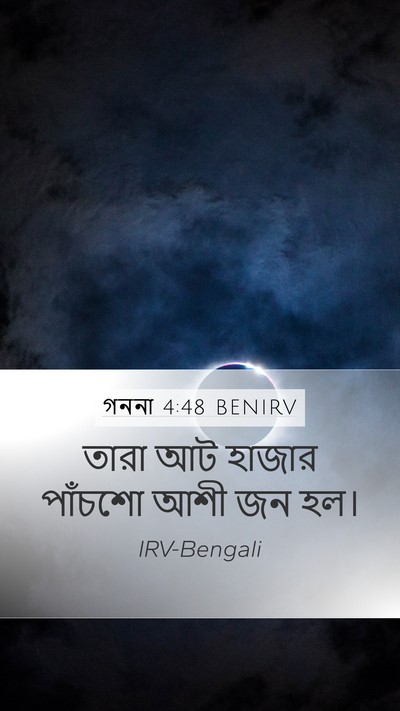 গননা 4:48 BENIRV Mobile Phone Wallpaper - তারা আট হাজার - Mobile Bible Verse Wallpaper