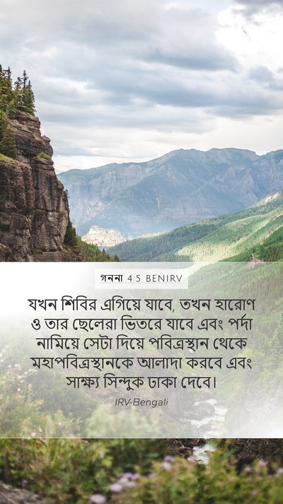 গননা 4:5 BENIRV Mobile Phone Wallpaper - যখন শিবির এগিয়ে - Mobile Bible Verse Wallpaper