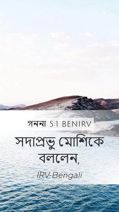 গননা 5:1 BENIRV Mobile Phone Wallpaper - সদাপ্রভু মোশিকে - Mobile Bible Verse Wallpaper