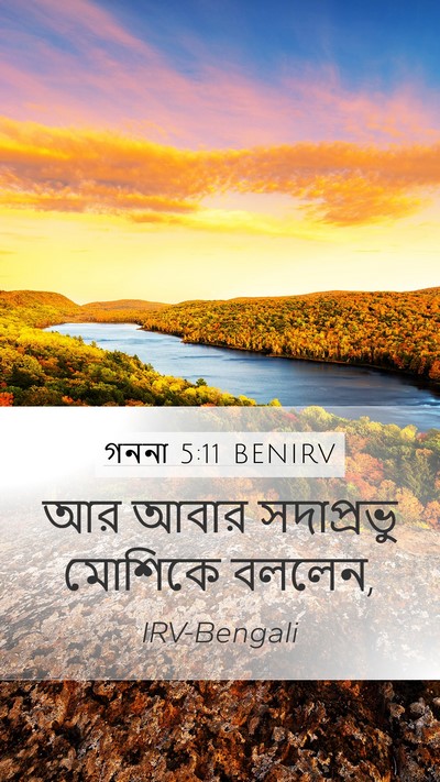 গননা 5:11 BENIRV Mobile Phone Wallpaper - আর আবার সদাপ্রভু - Mobile Bible Verse Wallpaper