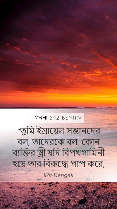 গননা 5:12 BENIRV Mobile Phone Wallpaper - “তুমি ইস্রায়েল - Mobile Bible Verse Wallpaper