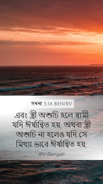 গননা 5:14 BENIRV Bible Verse Image