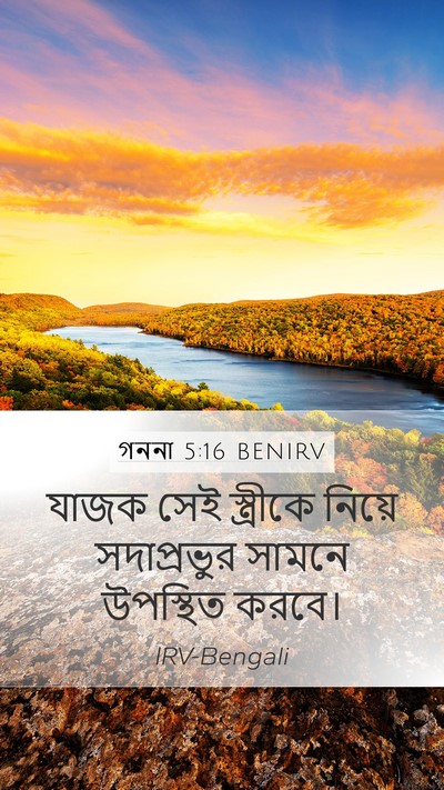 গননা 5:16 BENIRV Mobile Phone Wallpaper - যাজক সেই স্ত্রীকে - Mobile Bible Verse Wallpaper