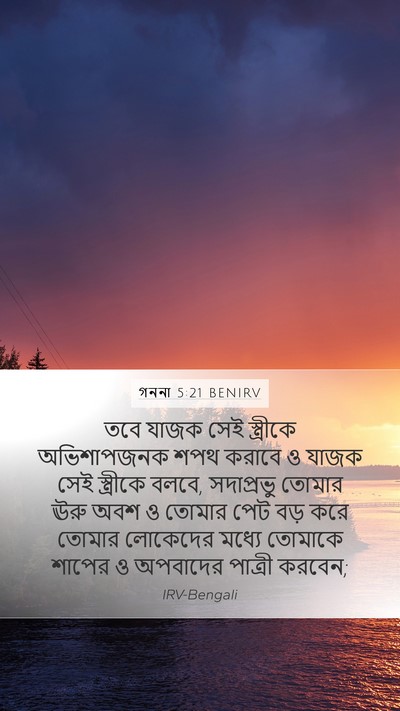 গননা 5:21 BENIRV Mobile Phone Wallpaper - তবে যাজক সেই - Mobile Bible Verse Wallpaper
