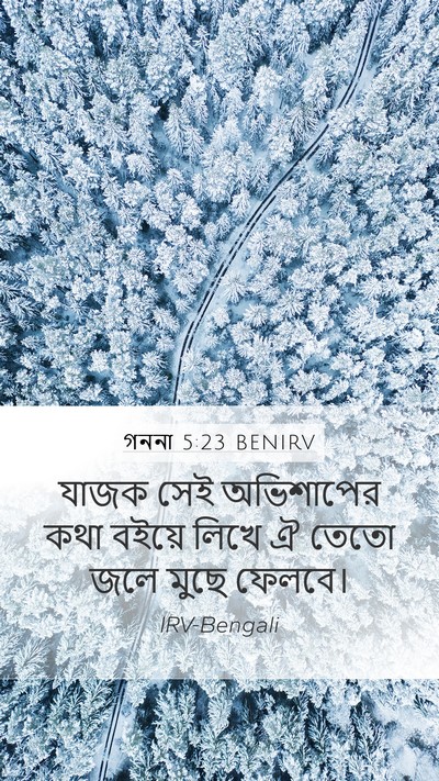 গননা 5:23 BENIRV Mobile Phone Wallpaper - যাজক সেই অভিশাপের - Mobile Bible Verse Wallpaper