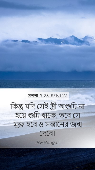 গননা 5:28 BENIRV Mobile Phone Wallpaper - কিন্তু যদি সেই - Mobile Bible Verse Wallpaper