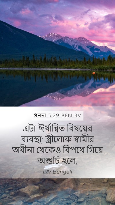 গননা 5:29 BENIRV Bible Verse Image