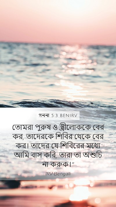 গননা 5:3 BENIRV Mobile Phone Wallpaper - তোমরা পুরুষ ও - Mobile Bible Verse Wallpaper