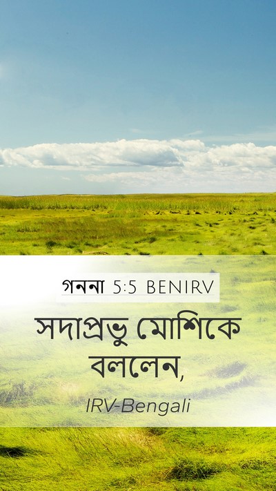 গননা 5:5 BENIRV Mobile Phone Wallpaper - সদাপ্রভু মোশিকে - Mobile Bible Verse Wallpaper