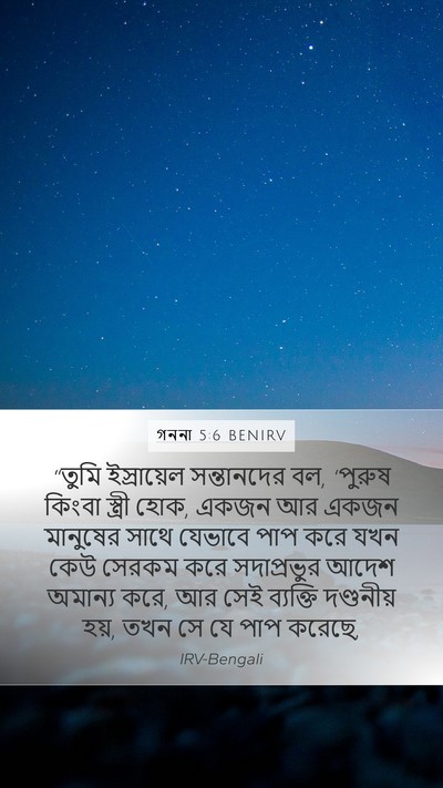 গননা 5:6 BENIRV Bible Verse Image