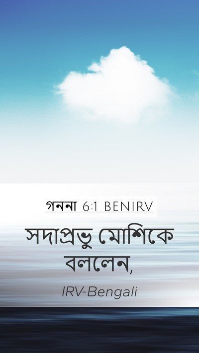 গননা 6:1 BENIRV Mobile Phone Wallpaper - সদাপ্রভু মোশিকে - Mobile Bible Verse Wallpaper