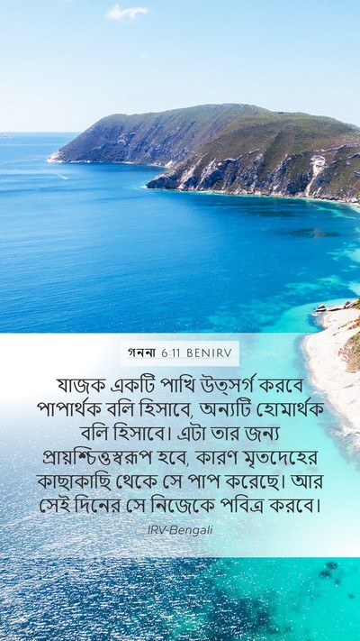 গননা 6:11 BENIRV Mobile Phone Wallpaper - যাজক একটি পাখি - Mobile Bible Verse Wallpaper