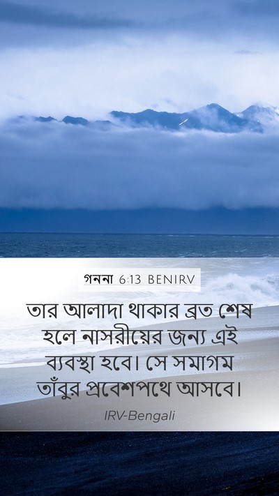 গননা 6:13 BENIRV Bible Verse Image