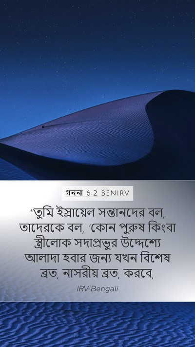 গননা 6:2 BENIRV Bible Verse Image
