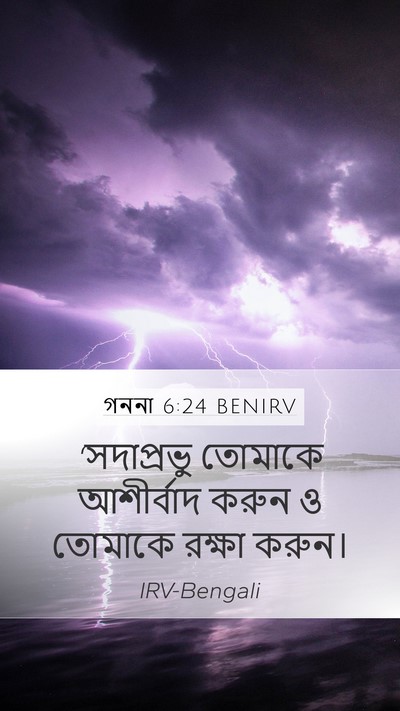 গননা 6:24 BENIRV Bible Verse Image