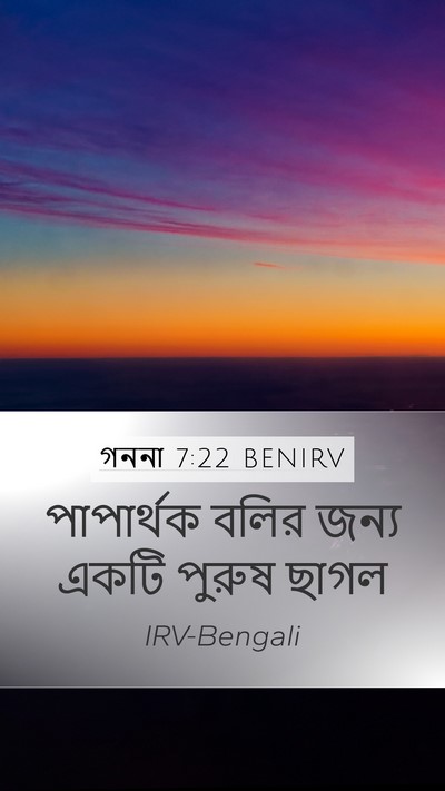 গননা 7:22 BENIRV Mobile Phone Wallpaper - পাপার্থক বলির - Mobile Bible Verse Wallpaper