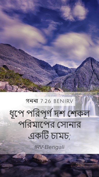 গননা 7:26 BENIRV Mobile Phone Wallpaper - ধূপে পরিপূর্ণ দশ - Mobile Bible Verse Wallpaper