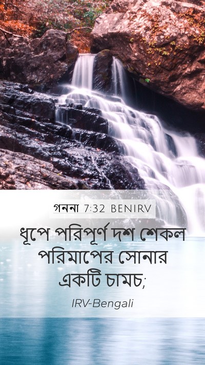 গননা 7:32 BENIRV Mobile Phone Wallpaper - ধূপে পরিপূর্ণ দশ - Mobile Bible Verse Wallpaper