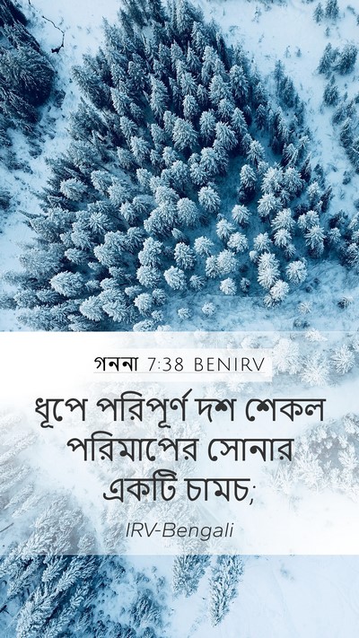 গননা 7:38 BENIRV Mobile Phone Wallpaper - ধূপে পরিপূর্ণ দশ - Mobile Bible Verse Wallpaper