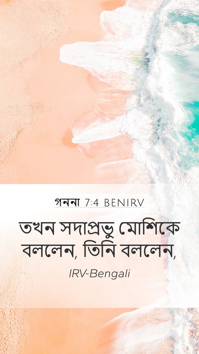 গননা 7:4 BENIRV Mobile Phone Wallpaper - তখন সদাপ্রভু - Mobile Bible Verse Wallpaper