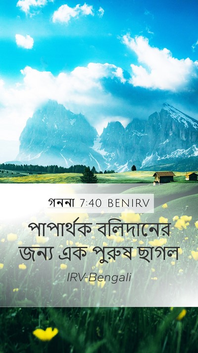 গননা 7:40 BENIRV Mobile Phone Wallpaper - পাপার্থক বলিদানের - Mobile Bible Verse Wallpaper