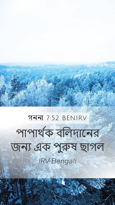 গননা 7:52 BENIRV Mobile Phone Wallpaper - পাপার্থক বলিদানের - Mobile Bible Verse Wallpaper
