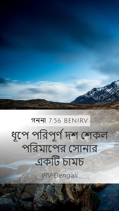 গননা 7:56 BENIRV Mobile Phone Wallpaper - ধূপে পরিপূর্ণ দশ - Mobile Bible Verse Wallpaper